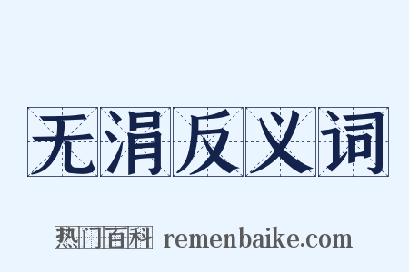 无涓反义词是什么意思的图片